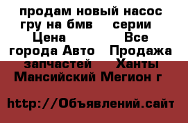 продам новый насос гру на бмв  3 серии › Цена ­ 15 000 - Все города Авто » Продажа запчастей   . Ханты-Мансийский,Мегион г.